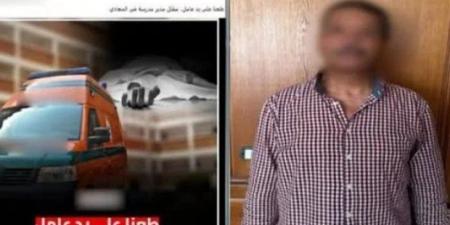 ضبط المتهم بقتل مدير مدرسة في المعادي