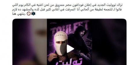 بعد أزمته مع وليد سعد.. «يوتيوب» تتخذ إجراء بشأن أغنية تووليت