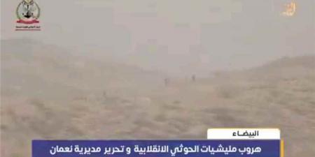 عاجل: الجيش اليمني يحرر مديرية نعمان بمحافظة البيضاء وهروب جماعي للحوثيين وإعلان رسمي بذلك (فيديو)