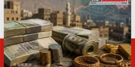 أسعار الذهب والريال السعودي والدولار الأمريكي في صنعاء وعدن اليوم الأحد 2 أغسطس / آب 2026