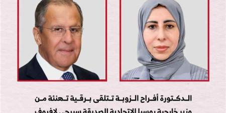 وزير خارجية روسيا لافروف يهنئ الدكتورة أفراح الزوبة بتعيينها وزيرة لخارجية اليمن