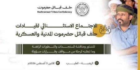 بيان مفاجئ لحلف قبائل حضرموت بشأن الخيارات المفتوحة والقرارات الخاصة بالمحافظة في ظل غياب بن حبريش
