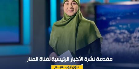 مقدمة نشرة الأخبار الرئيسية لقناة المنار الثلاثاء 3-08-2026