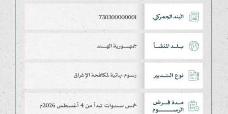 التجارة الخارجية تُعلن فرض رسوم نهائية من منتج مواسير وأنابيب مجوفة من حديد صب