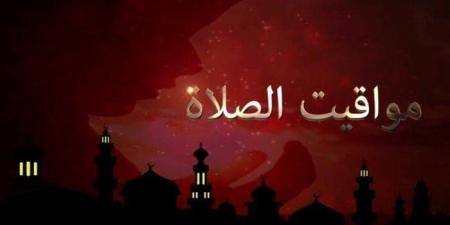 موعد أذان الظهر.. مواقيت الصلاة في مصر اليوم الثلاثاء 4 أغسطس 2026