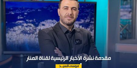 مقدمة نشرة الأخبار الرئيسية لقناة المنار الثلاثاء 4\8\2026