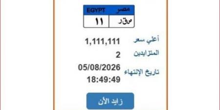 سعرها تجاوز مليون جنيه.. مرور مصر تطرح لوحة سيارة مميزة برقم «ص ق ر 11»