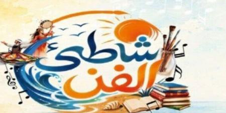 اليوم.. انطلاق برنامج «شاطئ الفن» ببورسعيد