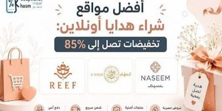 أفضل مواقع شراء هدايا أونلاين.. تخفيضات تصل إلى 85%