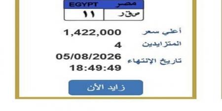 سعرها اقترب من 1.5 مليون جنيه.. التزايد يشتعل على لوحة سيارة مميزة