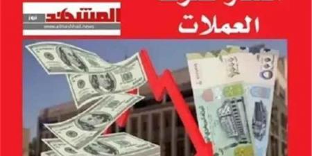 أسعار صرف العملات الأجنبية مقابل الريال اليمني، اليوم الاربعاء 5 أغسطس 2026