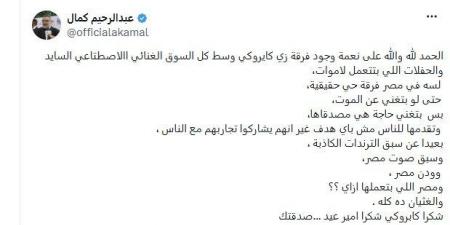 بعد طرح ألبوم «سوبر نوفا».. عبد الرحيم كمال: «يقدمون فنا بعيدا عن التريند»