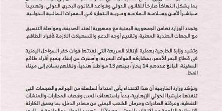 الخارجية اليمنية تدين هجوم الحوثيين على سفينة شحن هندية في البحر الأحمر وتشيد بإنقاذ طاقمها