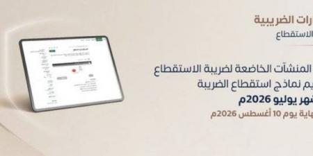 زاتكا تدعو المنشآت إلى تقديم نماذج استقطاع الضريبة عن شهر يوليو الماضي