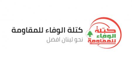 كتلة الوفاء للمقاومة تدعو إلى وقف التفاوض مع الكيان الإسرائيلي