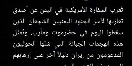 اول بيان للسفارة الأمريكية حول هجمات مليشيا الحوثي على المعسكرات بحضرموت ومأرب