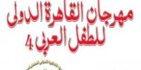 مهرجان القاهرة الدولي للطفل العربي يعتمد اللجنة العليا استعدادًا لانطلاق دورته الرابعة