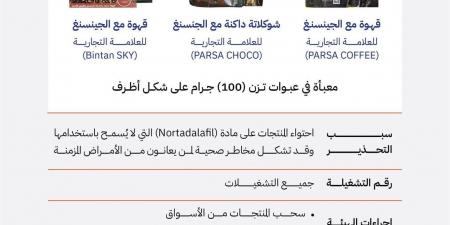 بالأسماء.. تحذير عاجل من الغذاء والدواء بالتوقف عن استهلاك 3 منتجات قهوة وشوكولاتة مضاف إليها الجينسنغ