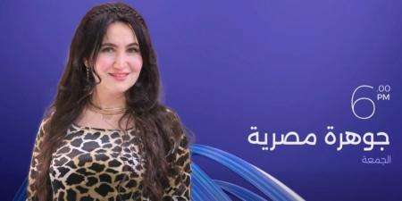 برنامج "جوهرة مصرية" يواصل إبراز قصص النجاح.. وحلقة جديدة مع هبة عبد الفتاح غدًا على CBC