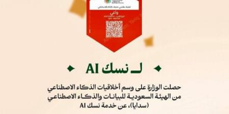 وزارة الحج والعمرة تحصل على وسم أخلاقيات الذكاء الاصطناعي عن خدمة نسك AI