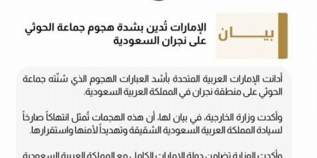 الإمارات تدين بشدة اعتداء ميليشيا الحوثي على منطقة نجران