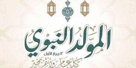 موعد إجازة المولد النبوي 2026 وفقًا للحسابات الفلكية وأجندة العطلات الرسمية