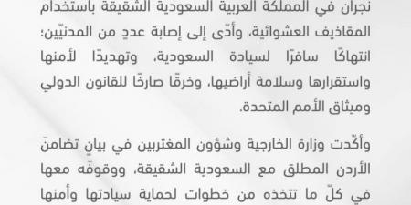 الأردن تدين اعتداء ميليشيا الحوثي على منطقة نجران