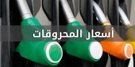 المحروقات في لبنان| انخفاض سعر البنزين وارتفاع سعر المازوت