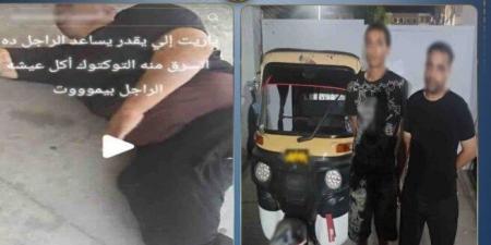 ضبط المتهمين بسرقة توك توك شخص من ذوي الهمم بالقاهرة