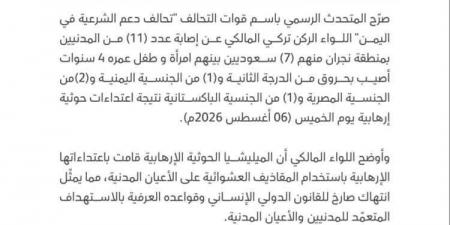 عاجل: التحالف يعلن إصابة 11 مدنيًا في نجران إثر هجمات حوثية بينهم سعوديون ويمنيون