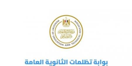 آخر موعد لتقديم تظلمات الثانوية العامة 2026