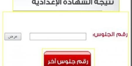 برقم الجلوس.. استعلم عن نتيجة الشهادة الإعدادية الدور الثاني 2026 بالقاهرة