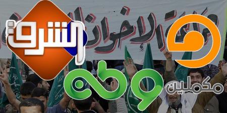 شاشات الضجيج: خريطة مخطط قنوات مكملين والشرق ووطن وشبكات تمويل الإخوان