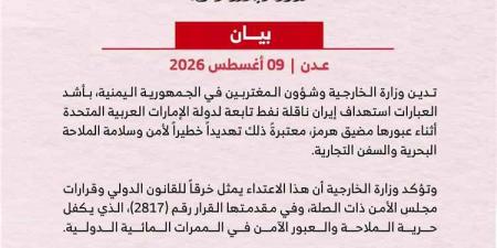 خارجية اليمن تدين استهداف ناقلة نفط إماراتية في مضيق هرمز وتحمل إيران المسؤولية