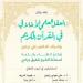 معهد المعارف الحكمية يدعوكم لحضور اليوم الثقافي بعنوان: “العقل العلمي الاخلاقي في القرآن الكريم”