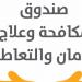 بالفيديو .. جهود صندوق مكافحة الإدمان في العلاج والتوعية من 13 حتى 19 سبتمبر 2024