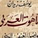 أبرزها «ضد التعصب» و«اللاهوت العربي».. كتب تحارب التطرف وتواجه الإرهاب