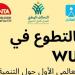 التحالف الوطني يعلن فتح باب التطوع للمشاركة في تنظيم المنتدى الحضري العالمي