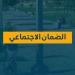 كيفية التسجيل في الضمان الاجتماعي للعاطلين عن العمل والشروط المطلوبة