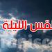 الليلة: أمطار متفرقة والحرارة تتراوح بين 18 و27 درجة