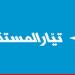 تيار المستقبل بحث في تداعيات العدوان الإسرائيلي وجهود إغاثة النازحين في كل المناطق