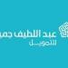 كيفية التقديم على تمويل 200 ألف ريال من عبد اللطيف جميل بأبسط الخطوات| شروط مرنة لتمويل احتياجاتك