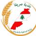 بلدية صريفا أكدت أنها الجهة الرسمية المخولة بالتحدث باسم البلدة في الشأن العام