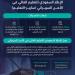 تحديث وثيقة الإطار السعودي للتعليم العالي في الأمن السيبراني