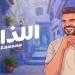حسين الجسمي يعود بـ"السهل الممتنع".. و”اللذاذة” عنوان صيف 2026