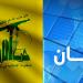 العلاقات الإعلامية في حزب الله: الحزب غير معني باللائحة التي نشرت على مواقع التواصل والتي تضم عددًا من الأسماء المتهمة بالعمالة للعدو الصهيوني