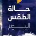 بسبب هذه الظاهرة | بيان عاجل من الأرصاد بشأن حالة الطقس اليوم الخميس 16 يوليو 2026