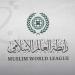 رابطة العالم الإسلامي تدين الهجمات الإيرانية وتؤكد دعمها الكامل للكويت والبحرين والأردن