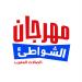 اتصالات المغرب تطلق الدورة الـ22 من مهرجان الشواطئ بـ60 حفلاً مجانياً في أربع مدن