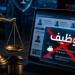 مجلس الوزراء يحذر من إعلانات التوظيف الوهمية.. ويتوعد مروجيها بالملاحقة الرادعة